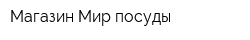 Магазин Мир посуды