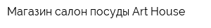 Магазин-салон посуды Art-House