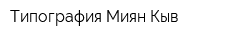 Типография Миян Кыв
