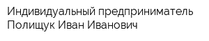 Индивидуальный предприниматель Полищук Иван Иванович
