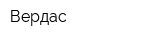 Вердас