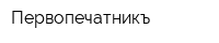 Первопечатникъ