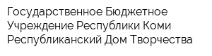 Государственное Бюджетное Учреждение Республики Коми Республиканский Дом Творчества