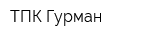 ТПК Гурман