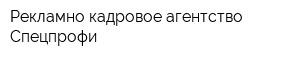 Рекламно-кадровое агентство Спецпрофи