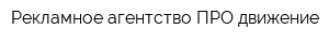 Рекламное агентство ПРО-движение