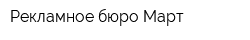 Рекламное бюро Март