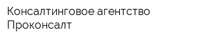 Консалтинговое агентство Проконсалт