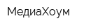 МедиаХоум