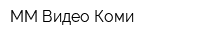 ММ-Видео Коми
