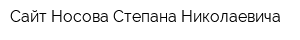 Сайт Носова Степана Николаевича