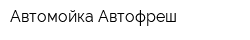 Автомойка Автофреш
