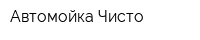 Автомойка Чисто