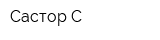 Састор-С