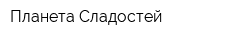 Планета Сладостей