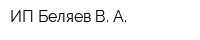 ИП Беляев В А