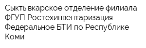 Сыктывкарское отделение филиала ФГУП Ростехинвентаризация - Федеральное БТИ по Республике Коми