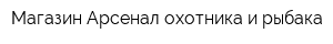 Магазин Арсенал охотника и рыбака