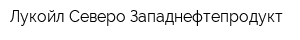 Лукойл Северо-Западнефтепродукт