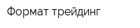 Формат трейдинг