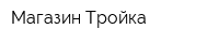 Магазин Тройка