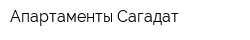 Апартаменты Сагадат