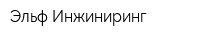Эльф Инжиниринг