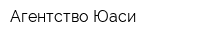 Агентство Юаси