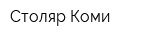 Столяр Коми