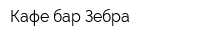 Кафе-бар Зебра