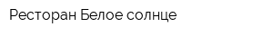 Ресторан Белое солнце