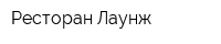 Ресторан Лаунж