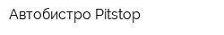 Автобистро Pitstop