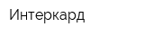 Интеркард
