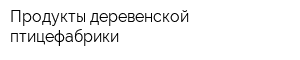 Продукты деревенской птицефабрики