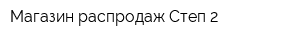 Магазин распродаж Степ-2