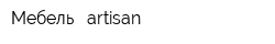 Мебель - artisan