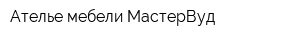 Ателье мебели МастерВуд