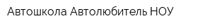 Автошкола Автолюбитель НОУ