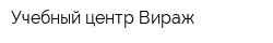 Учебный центр Вираж