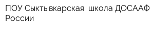 ПОУ Сыктывкарская  школа ДОСААФ России