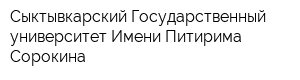 Сыктывкарский Государственный университет Имени Питирима Сорокина