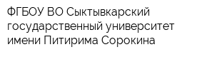 ФГБОУ ВО Сыктывкарский государственный университет имени Питирима Сорокина