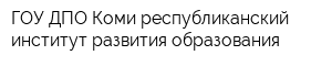 ГОУ ДПО Коми республиканский институт развития образования