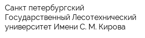 Санкт-петербургский Государственный Лесотехнический университет Имени С М Кирова