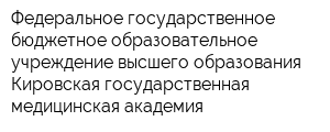 Федеральное государственное бюджетное образовательное учреждение высшего образования Кировская государственная медицинская академия