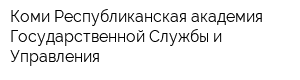 Коми Республиканская академия Государственной Службы и Управления