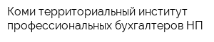 Коми территориальный институт профессиональных бухгалтеров НП