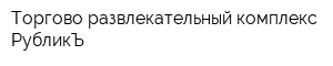 Торгово-развлекательный комплекс РубликЪ