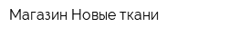 Магазин Новые ткани